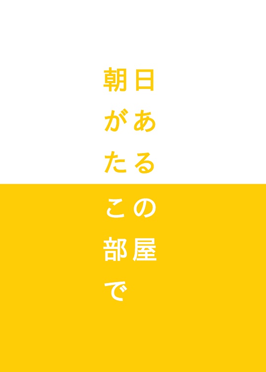朝日があたるこの部屋で