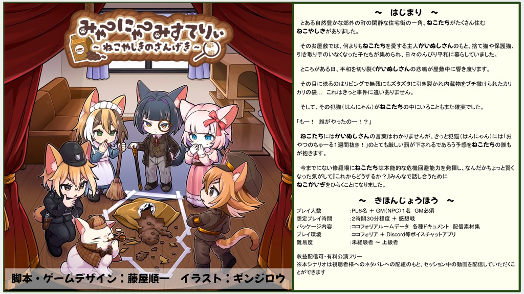 マーダーミステリー『みゃーにゃーみすてりぃ~ねこやしきのさんげき~』オンラインシナリオパッケージ