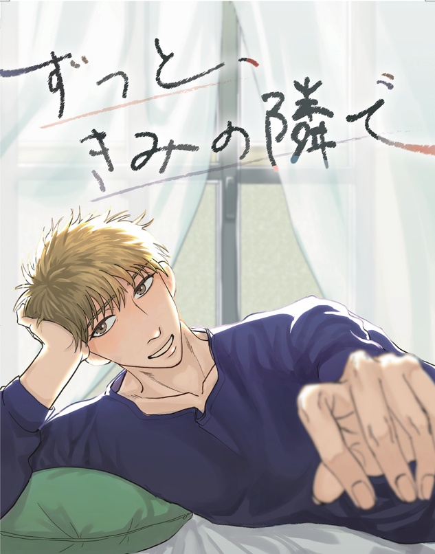 ずっと、きみの隣で