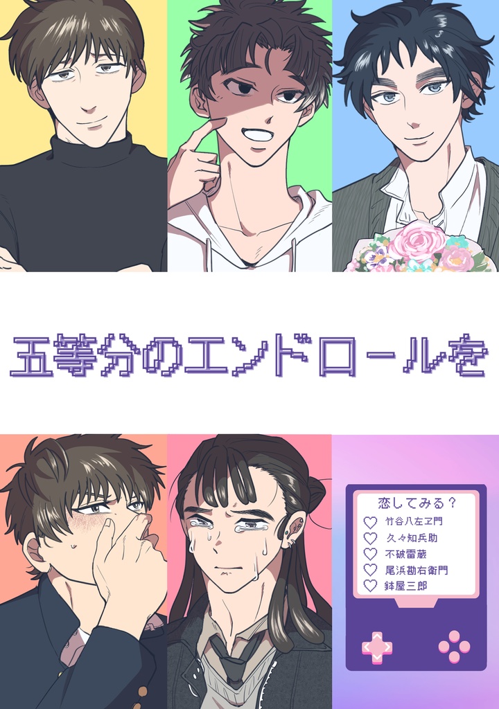 五等分のエンドロールを