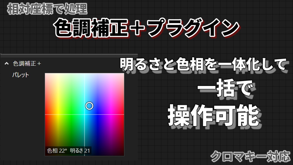 色調補正＋プラグイン
