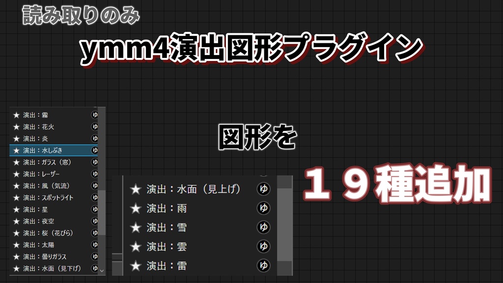 ymm4演出図形プラグイン