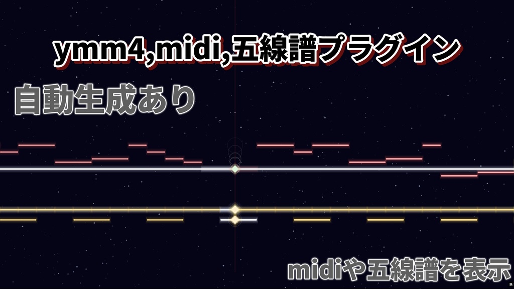 ymm4,midi,五線譜プラグイン