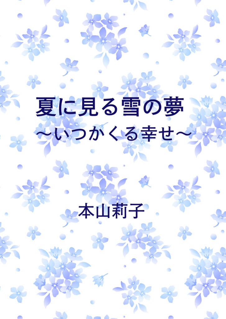 ペーパーウェル13「夏に見る雪の夢～いつかくる幸せ～」