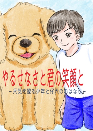 ペーパーウェル16「やるせなさと君の笑顔と~天気を操る少年と仔犬のおはなし」