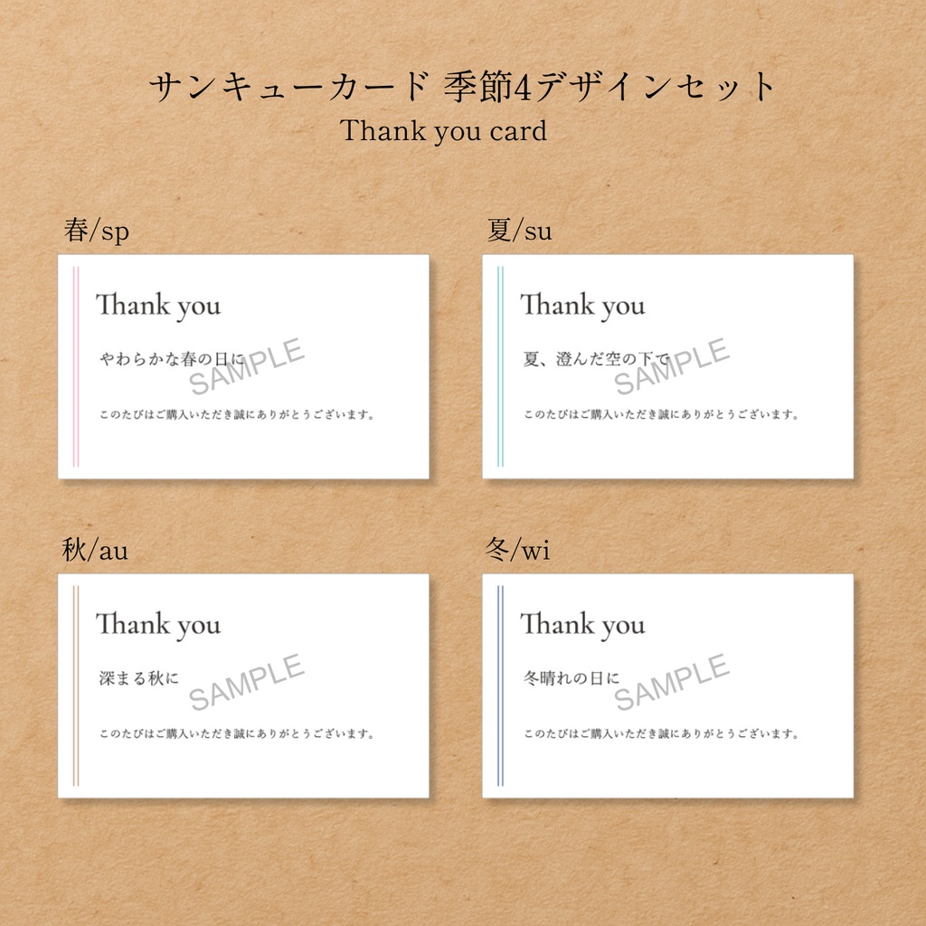 サンキューカード【季節の4デザインセット】PDF|名刺サイズ+A4 8面付き|カラー