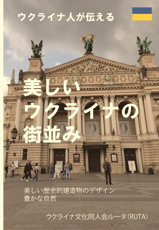 ウクライナ人が伝える「美しいウクライナの街並み」ー現地から来たウクライナ人の協力・監修による風景写真集ー