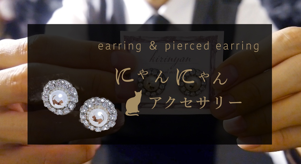 にゃんにゃんアクセサリー【きりにゃんグッズ】