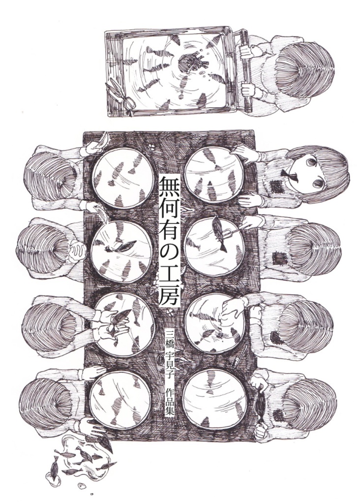 作品集「無何有の工房」