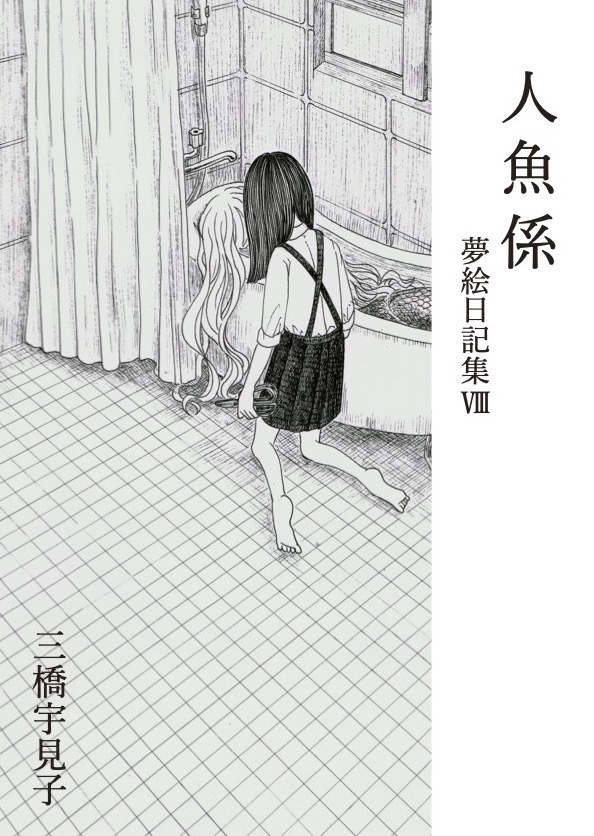 【新刊】人魚係　夢絵日記集Ⅷ【5月19日発売】