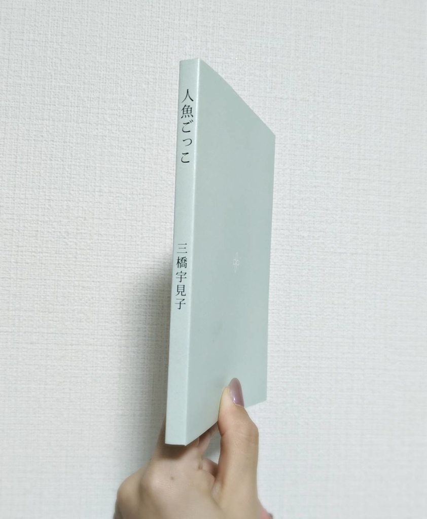 【中編小説】人魚ごっこ