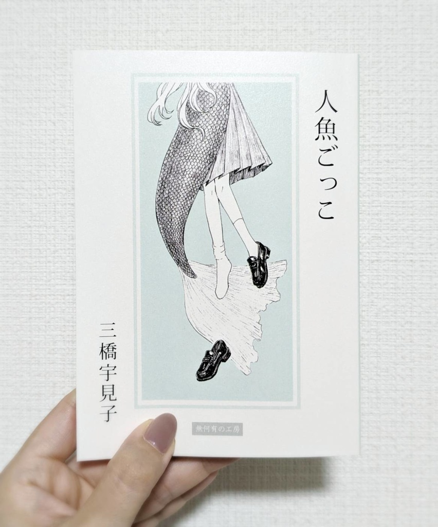【中編小説】人魚ごっこ