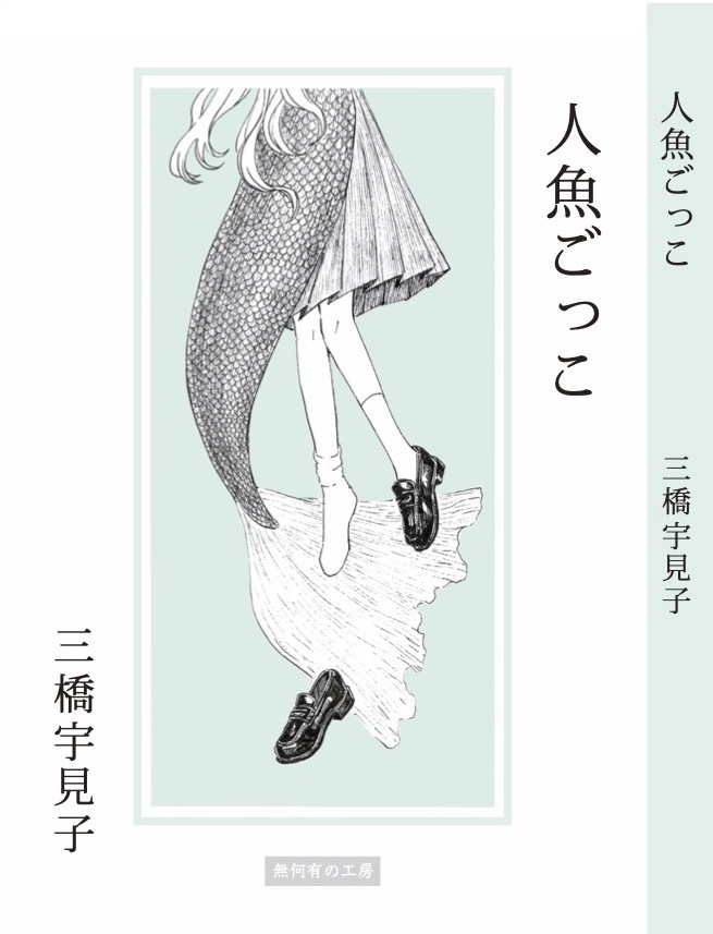 【新刊】人魚ごっこ（11月17日発売）