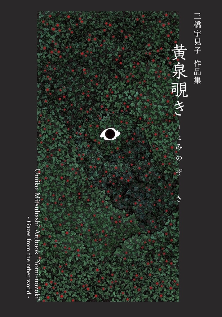 【新刊】作品集「黄泉覗き」【11月10日発売】