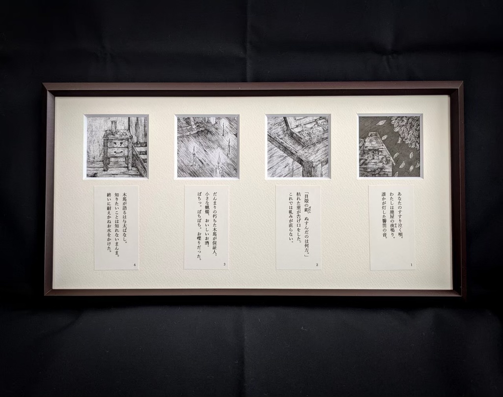 【飴野様専用】「或る廃屋にて」