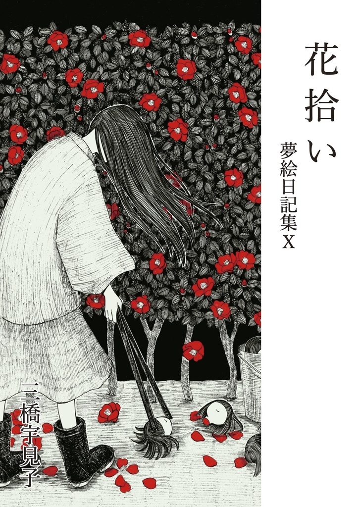 【新刊】花拾い　夢絵日記集Ⅹ【11月8日発売】