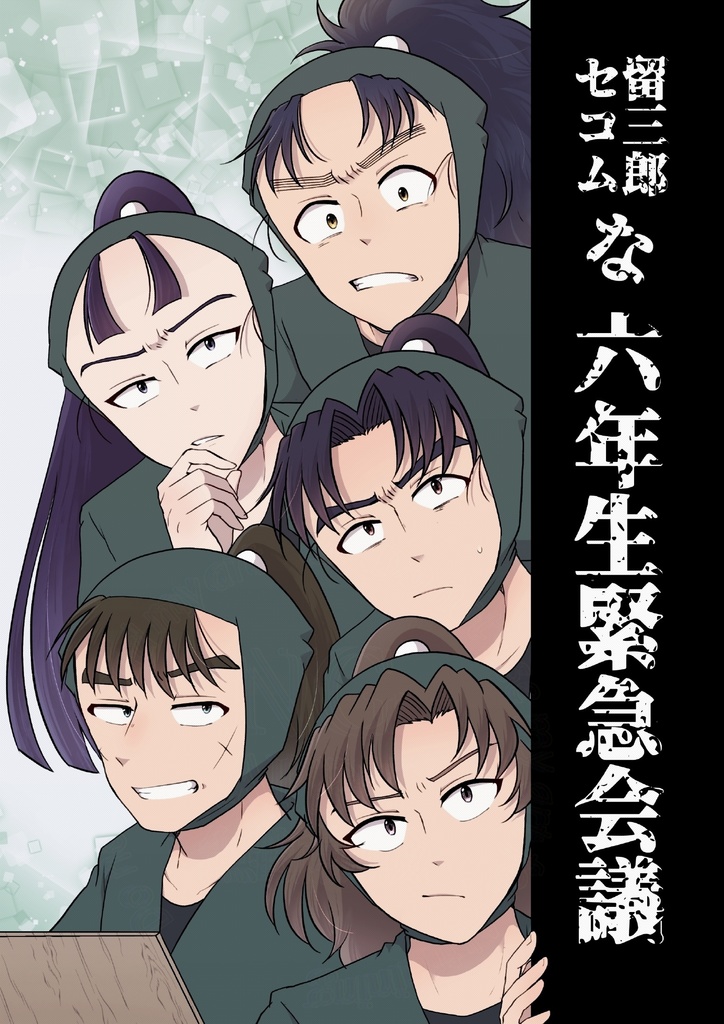 留三郎セコムな六年生緊急会議