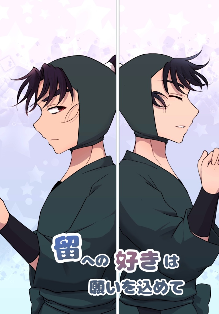 留への好きは願いを込めて