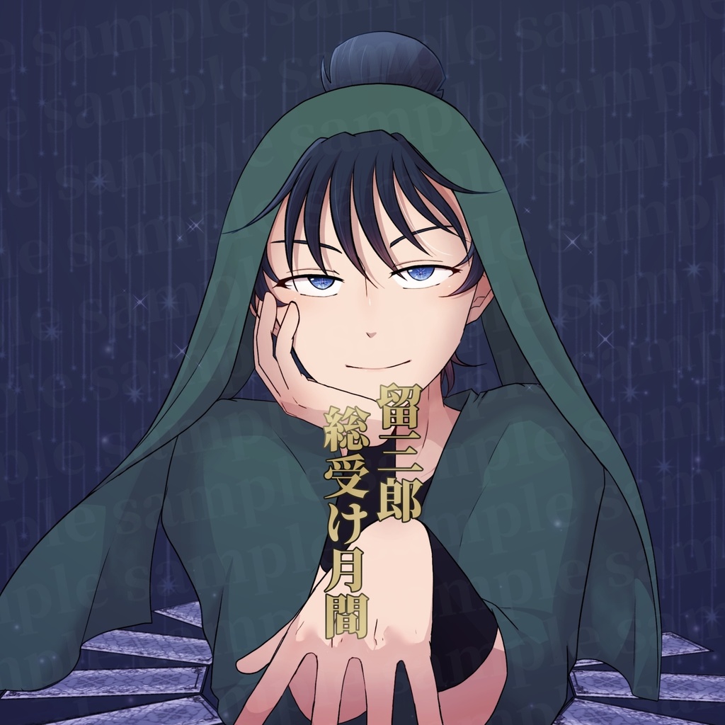 留三郎総受け月間2025