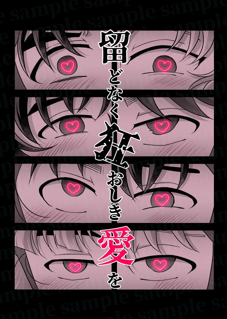 留どなく狂おしき愛を