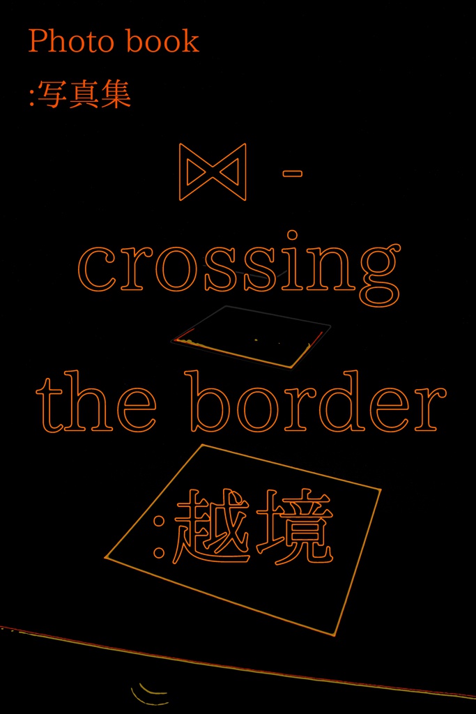 ⋈ - crossing the border:越境