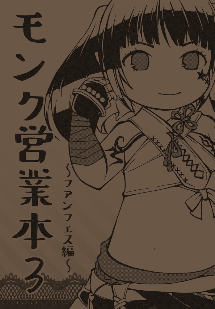 モンク営業本③ 〜ファンフェス編〜