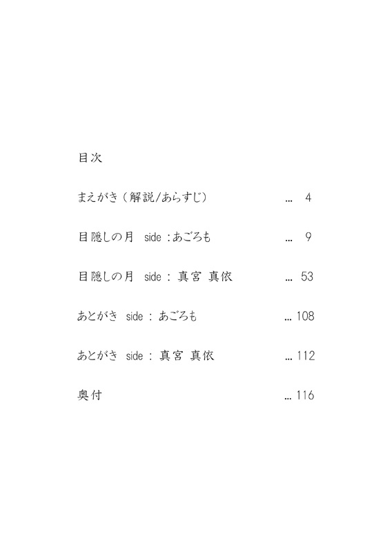 目隠しの月