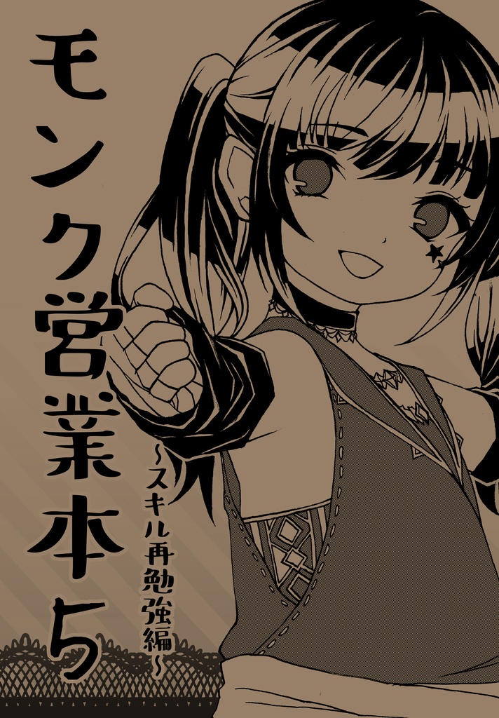 モンク営業本⑤ 〜スキル再勉強編〜