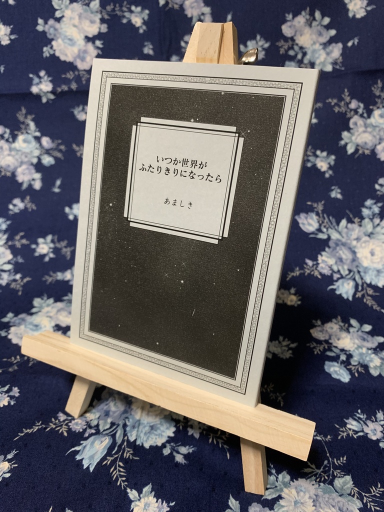 いつか世界がふたりきりになったら