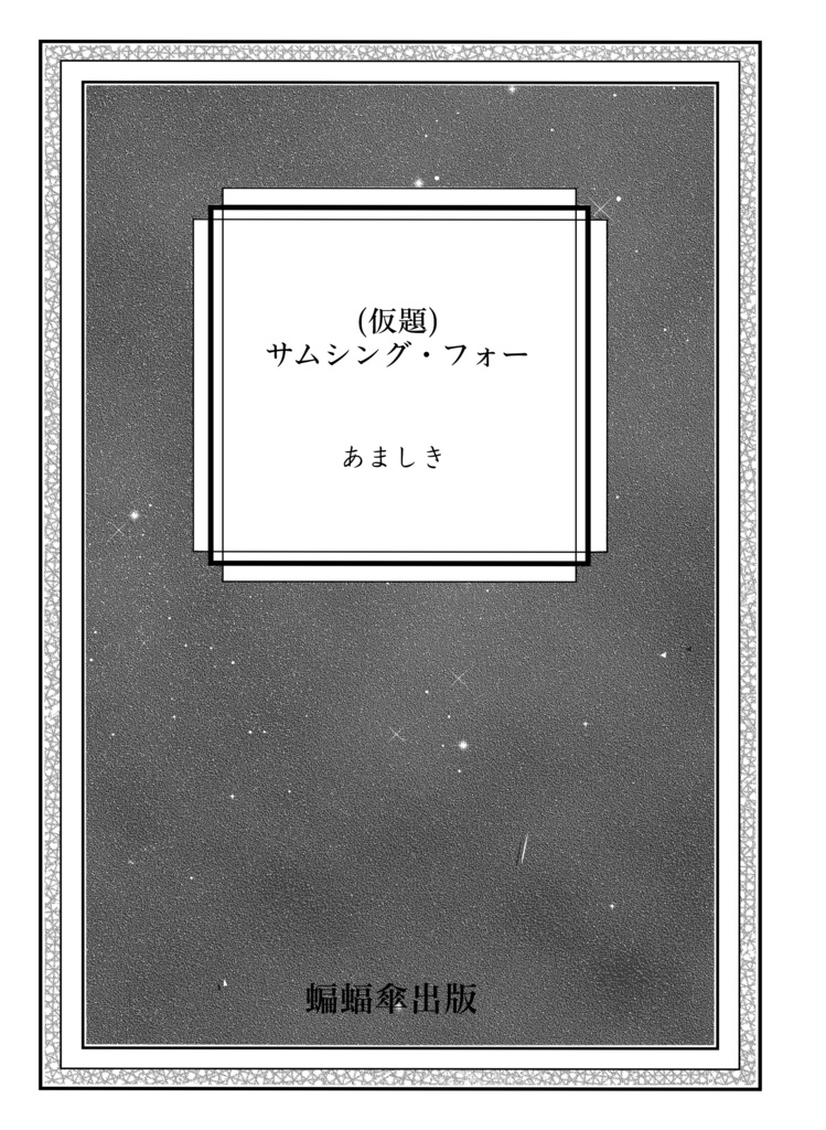 サムシング・フォー