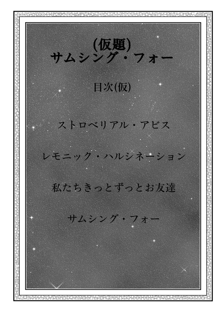 サムシング・フォー