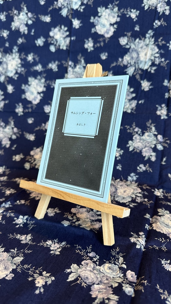 サムシング・フォー