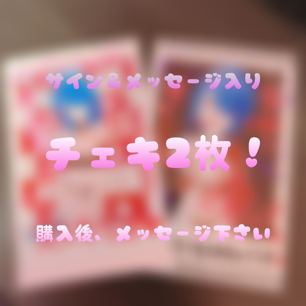 お名前＆メッセージ＆サイン入りチェキ💙