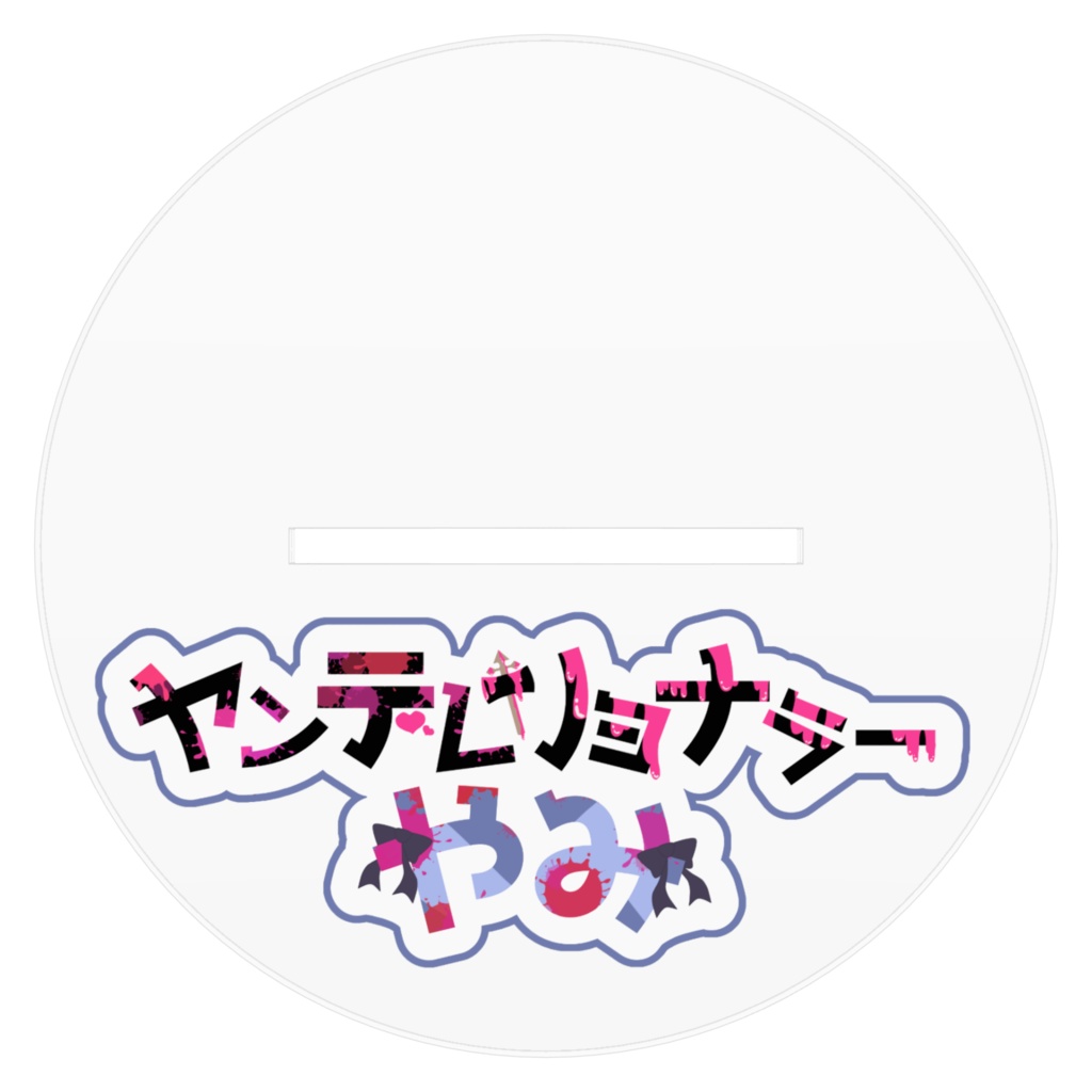 ヤンデレリョナラーやみアクリルスタンド通常Ver.