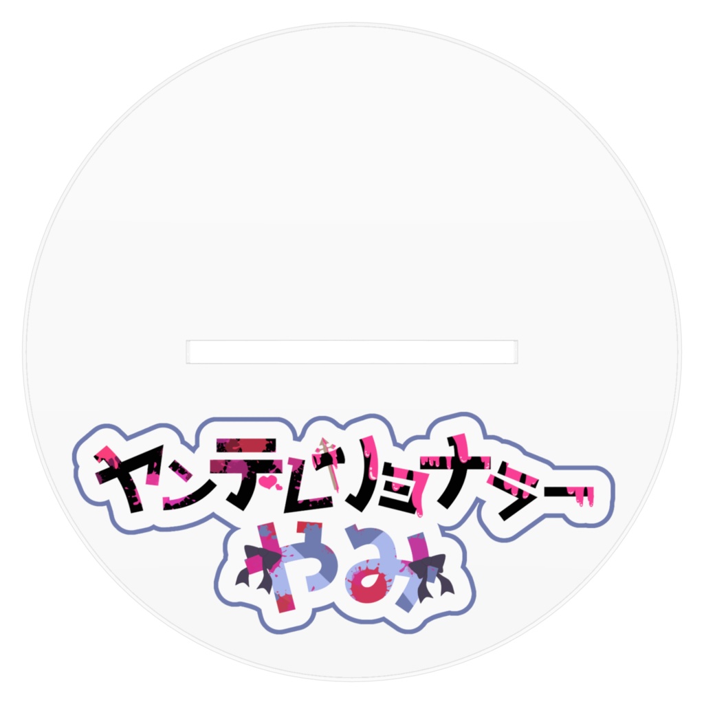 ヤンデレリョナラーやみアクリルスタンドセクシーVer.