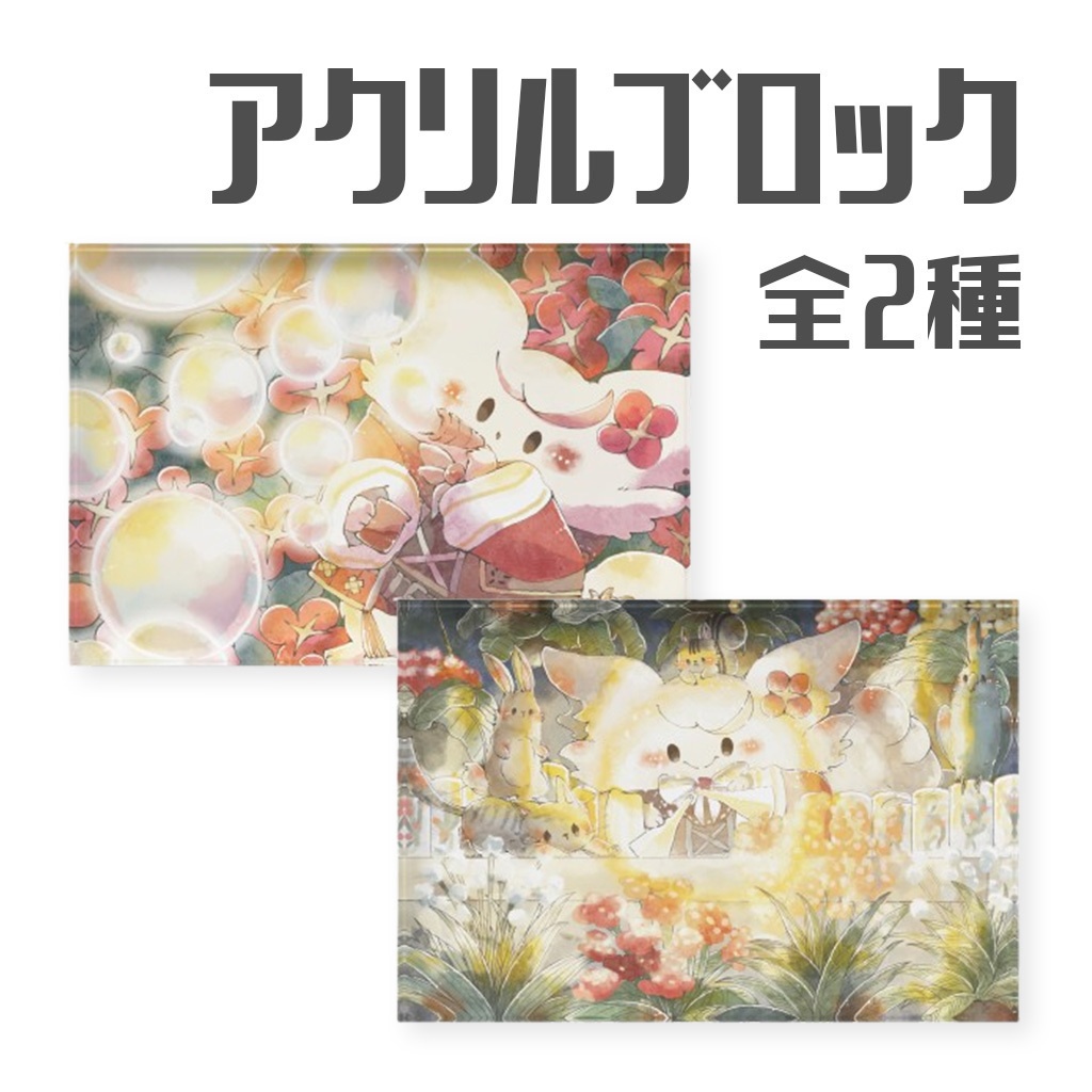 アクリルブロック📚えどぐるみ