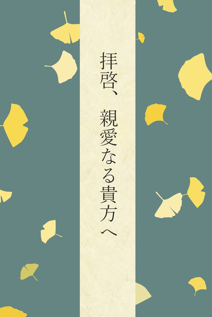 拝啓、親愛なる貴方へ