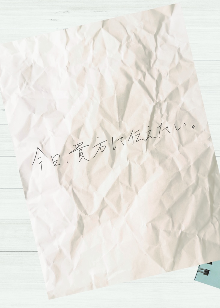 今日、貴方に伝えたい