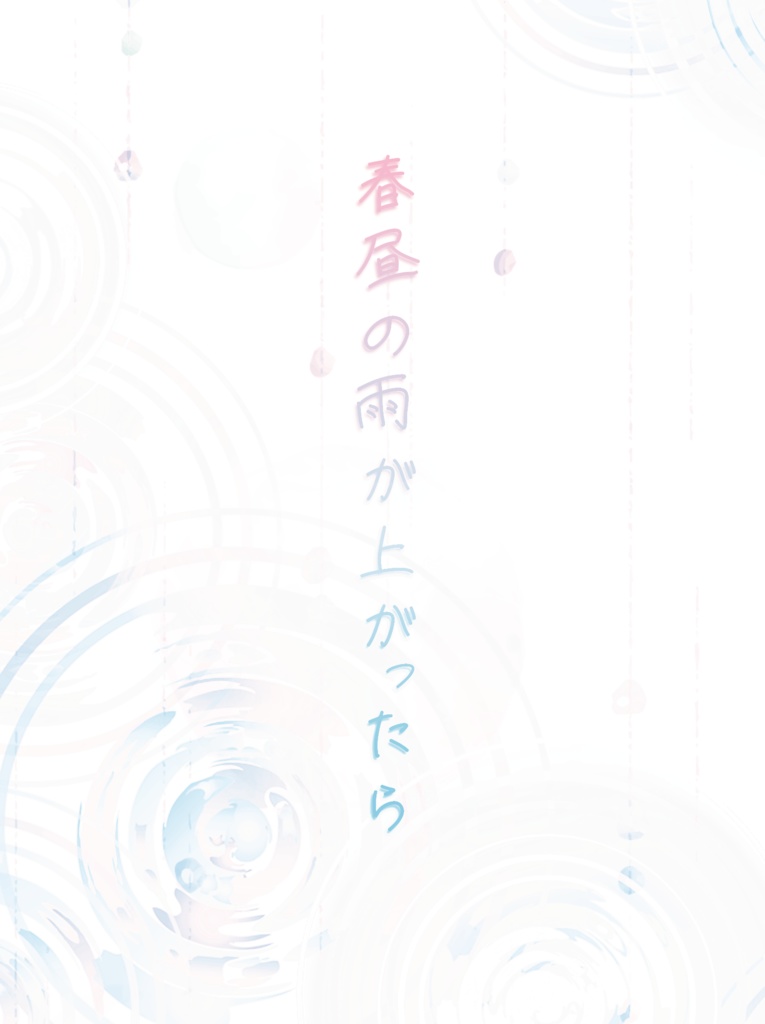 春昼の雨が上がったら