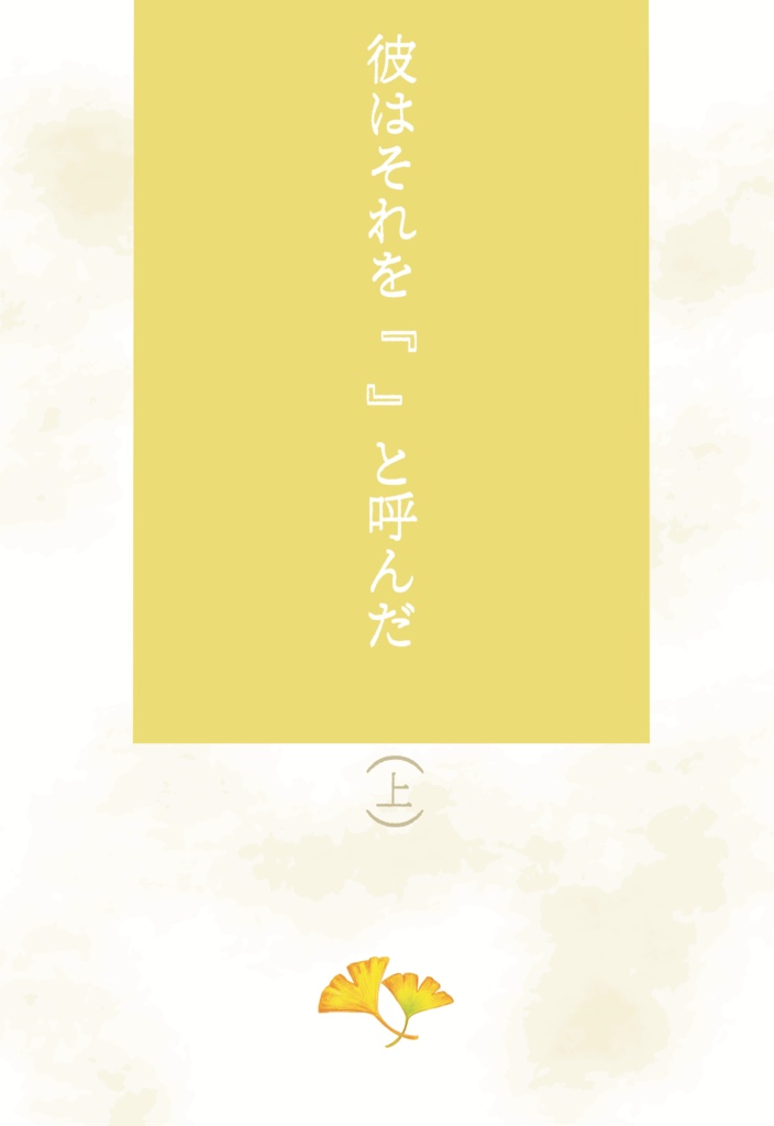 彼はそれを『 』と呼んだ (上)