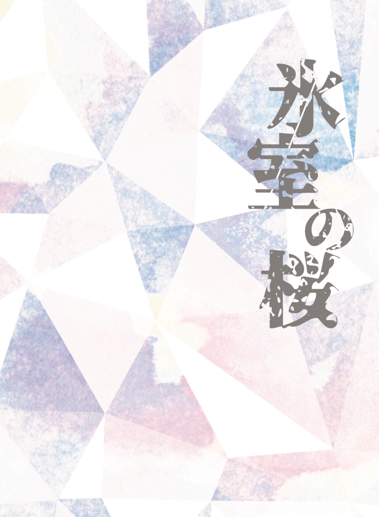 氷室の桜