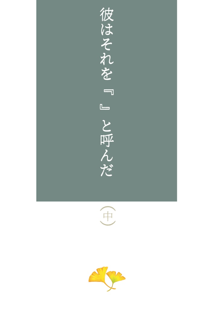 彼はそれを『 』と呼んだ (中)