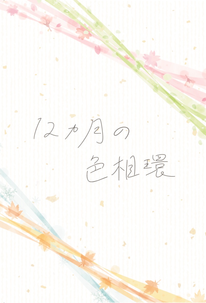 12ヵ月の色相環