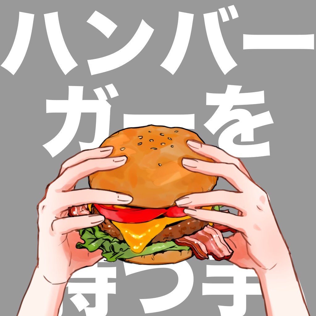 【無料版あり】ハンバーガーを持つ手