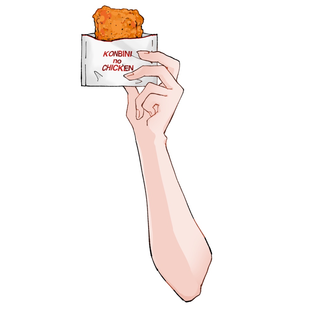 【無料版あり】コンビニチキンを持つ手