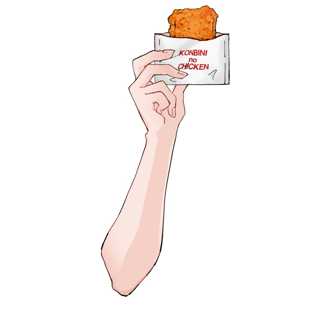 【無料版あり】コンビニチキンを持つ手