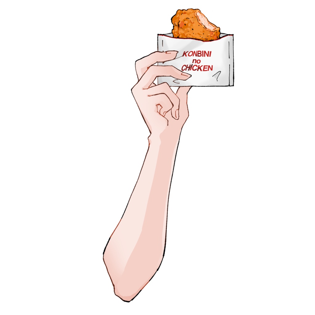 【無料版あり】コンビニチキンを持つ手