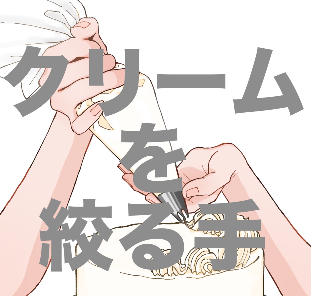 【無料版あり】クリームを絞る手