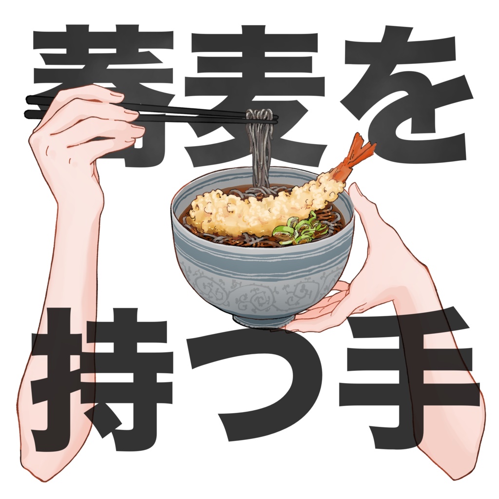 【無料版あり】蕎麦を持つ手