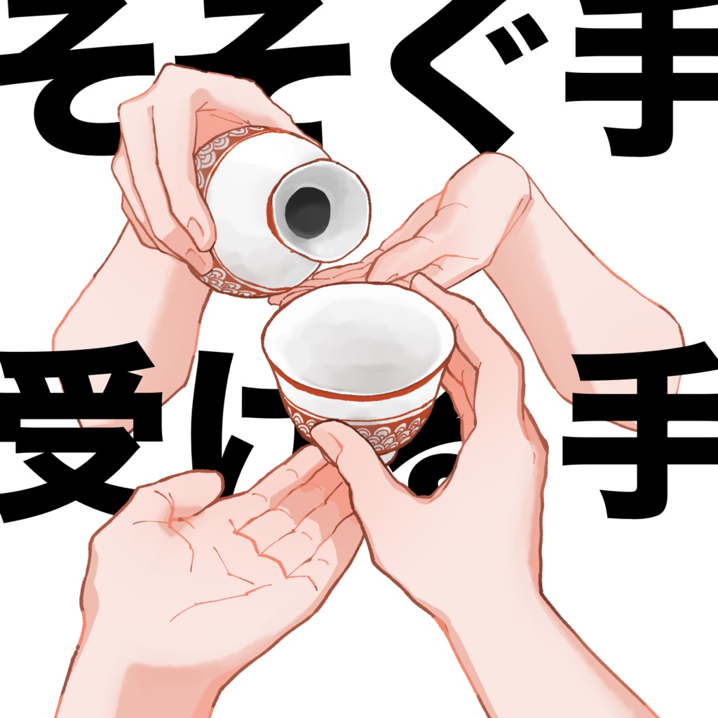 【無料版あり】お酌する手